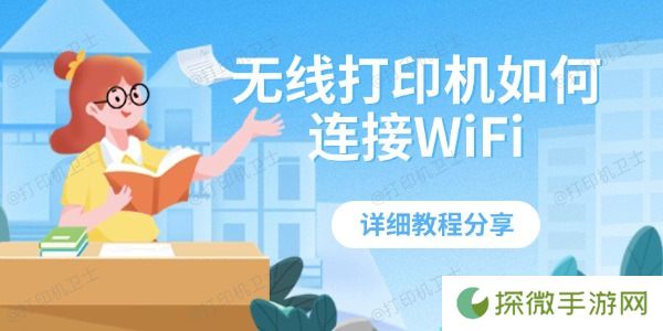 无线打印机如何连接WiFi 详细教程分享