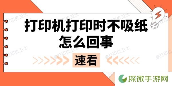 打印机打印时不吸纸怎么回事 多种方法解决