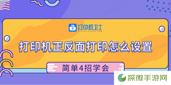 打印机正反面打印怎么设置 简单4招学会