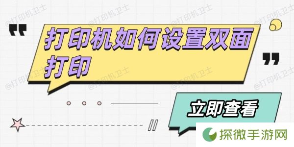打印机如何设置双面打印 分享4个方法