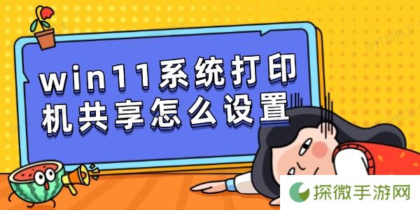 win11系统打印机共享怎么设置 简单几步快速共享