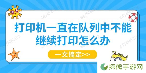打印机一直在队列中不能继续打印怎么办 一文搞定