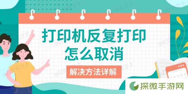 打印机反复打印怎么取消 解决方法详解