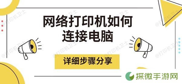 网络打印机如何连接电脑 详细步骤分享