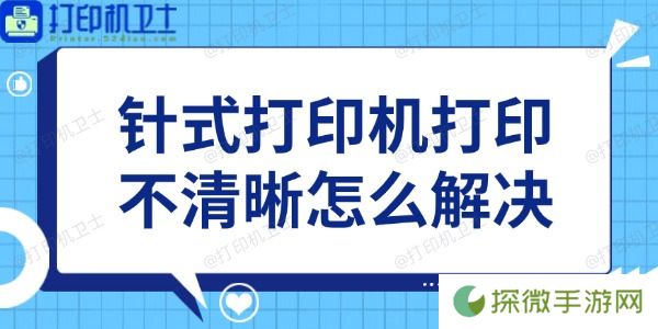 针式打印机打印不清晰怎么解决 教你4招
