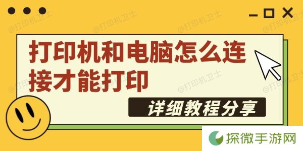 打印机和电脑怎么连接才能打印 详细教程分享
