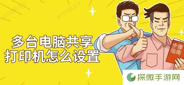 多台电脑共享打印机怎么设置 步骤方法指南