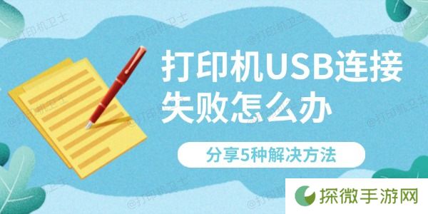 打印机USB连接失败怎么办 分享5种解决方法