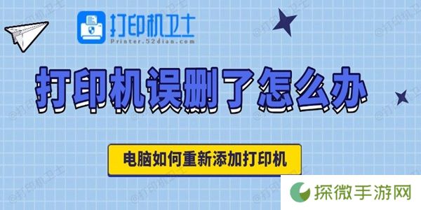 打印机误删了怎么办 电脑如何重新添加打印机