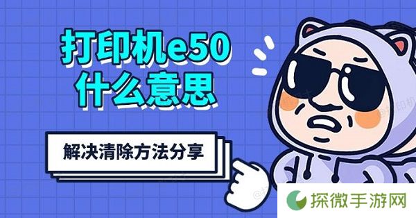 打印机e50什么意思 解决清除方法分享