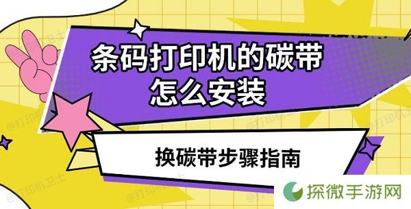 条码打印机的碳带怎么安装 换碳带步骤指南