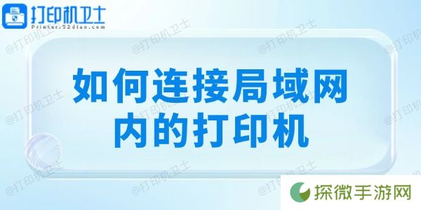如何连接局域网内的打印机 详细教程分享！