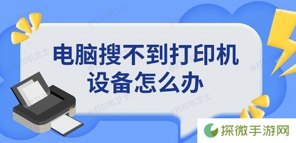 电脑搜不到打印机设备怎么办 添加打印机方法指南