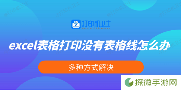 excel表格打印没有表格线怎么办 多种方式解决