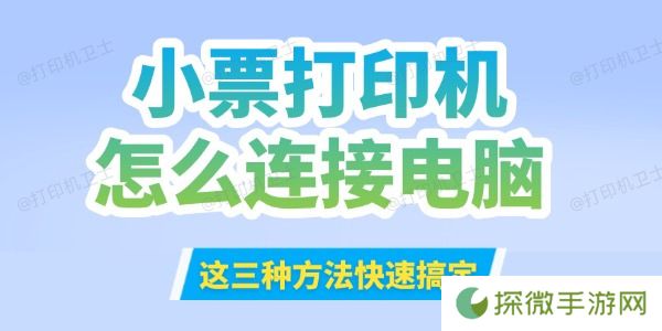 小票打印机怎么连接到电脑 这三种方法快速搞定