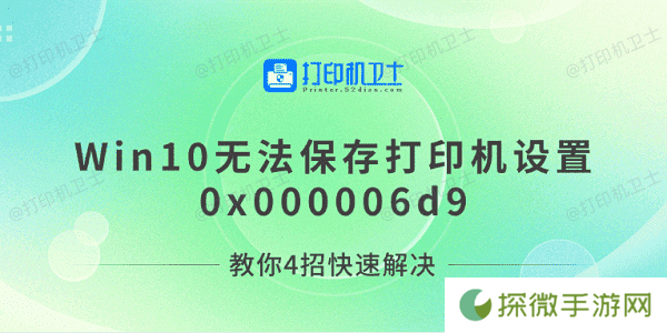 Win10无法保存打印机设置0x000006d9 教你4招快速解决