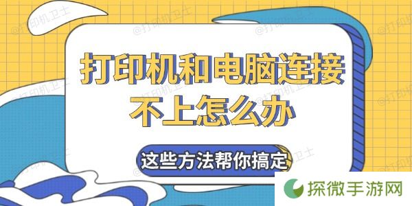 打印机和电脑连接不上怎么办 这些方法帮你搞定
