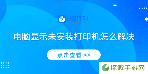 电脑显示未安装打印机怎么解决 4个排查步骤轻松解决