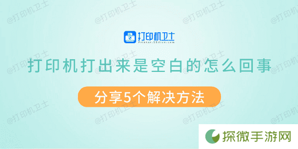 打印机打出来是空白的怎么回事 分享5个解决方法