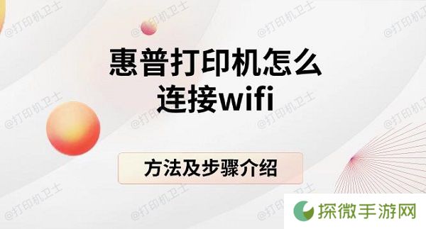 惠普打印机怎么连接wifi 方法及步骤介绍