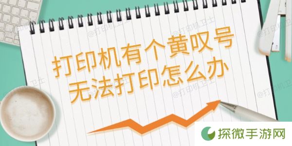 打印机有个黄叹号无法打印怎么办 这里有解决方案