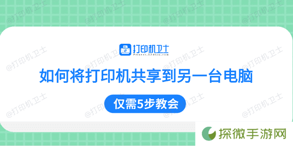 如何将打印机共享到另一台电脑 仅需5步教会