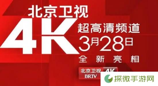 国内首个！北京卫视4K超高清频道震撼亮相