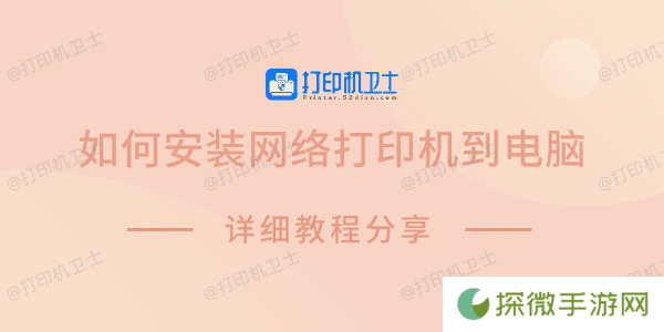 如何安装网络打印机到电脑 详细教程分享