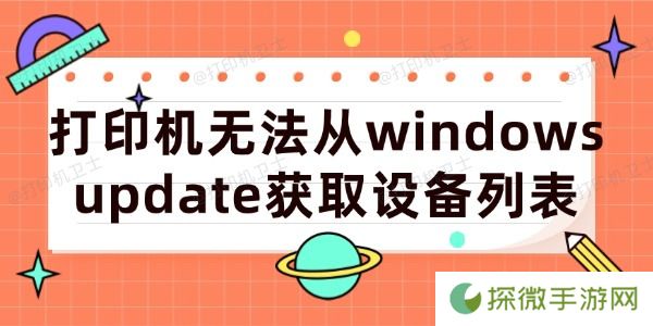 打印机无法从windows update获取设备列表的解决方法