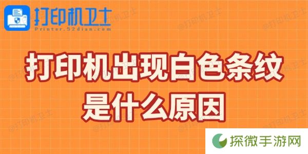 打印机出现白色条纹是什么原因 简单4步就能解决