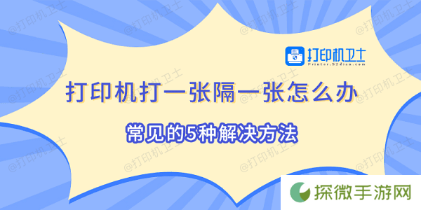 打印机打一张隔一张怎么办 常见的5种解决方法