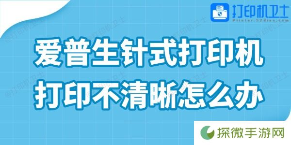 爱普生针式打印机打印不清晰怎么办