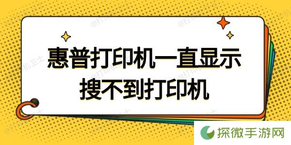 惠普打印机一直显示搜索不到打印机 试试这招