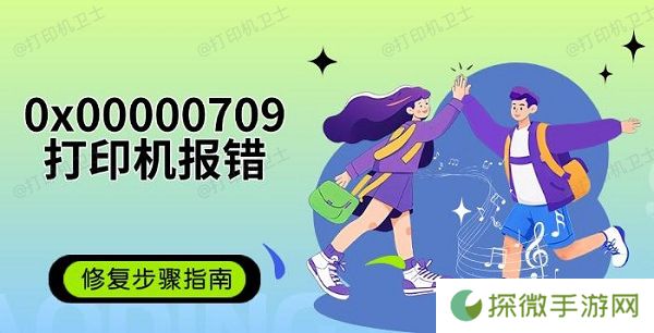 0x00000709打印机报错修复步骤指南