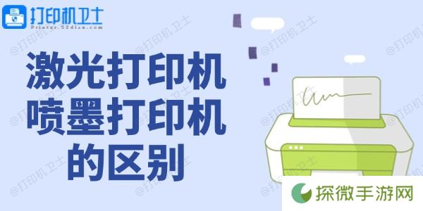 激光打印机和喷墨打印机的区别 看这篇就够了