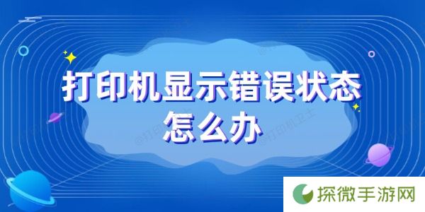 打印机显示错误状态怎么办 这几个有效方法要记好