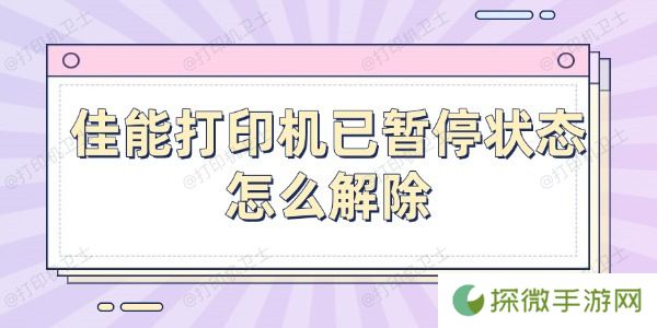 佳能打印机已暂停状态怎么解除 4招教你轻松解除