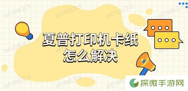 夏普打印机卡纸怎么解决 方法及步骤指南