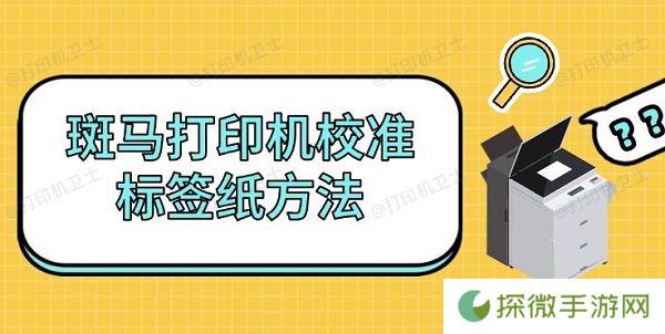 斑马打印机校准标签纸方法 如何自检步骤介绍