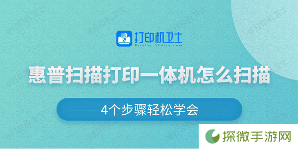 惠普扫描打印一体机怎么扫描 4个步骤轻松学会