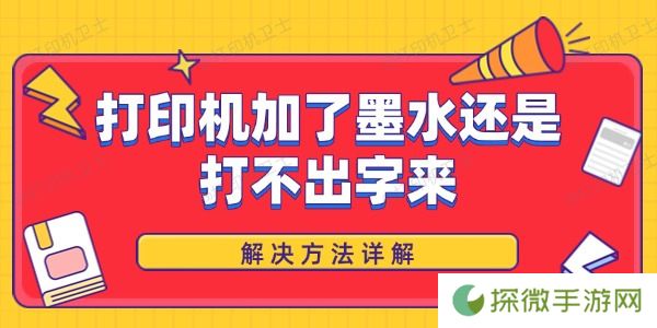 打印机加了墨水还是打不出字来 解决方法详解