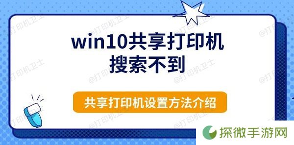 win10共享打印机搜索不到 共享打印机设置方法介绍