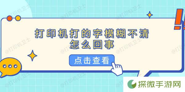 打印机打的字模糊不清怎么回事 5种原因分析及解决方法