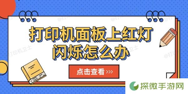 打印机面板上红灯闪烁怎么办 快速解决指南