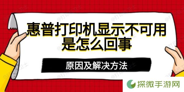 惠普打印机显示不可用是怎么回事 原因及解决方法
