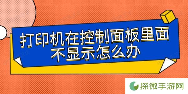 打印机在控制面板里面不显示怎么办 可以这样解决