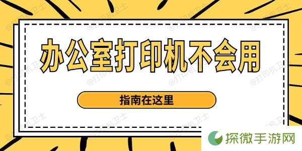 办公室打印机不会用 指南在这里
