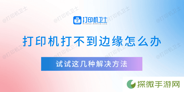 打印机打不到边缘怎么办 试试这几种解决方法