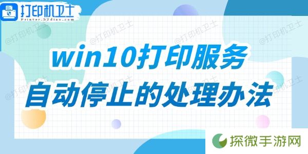 win10打印服务自动停止的处理办法