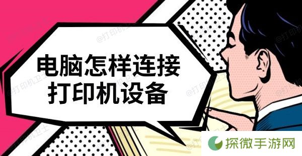 电脑怎样连接打印机设备 快速连接教程介绍